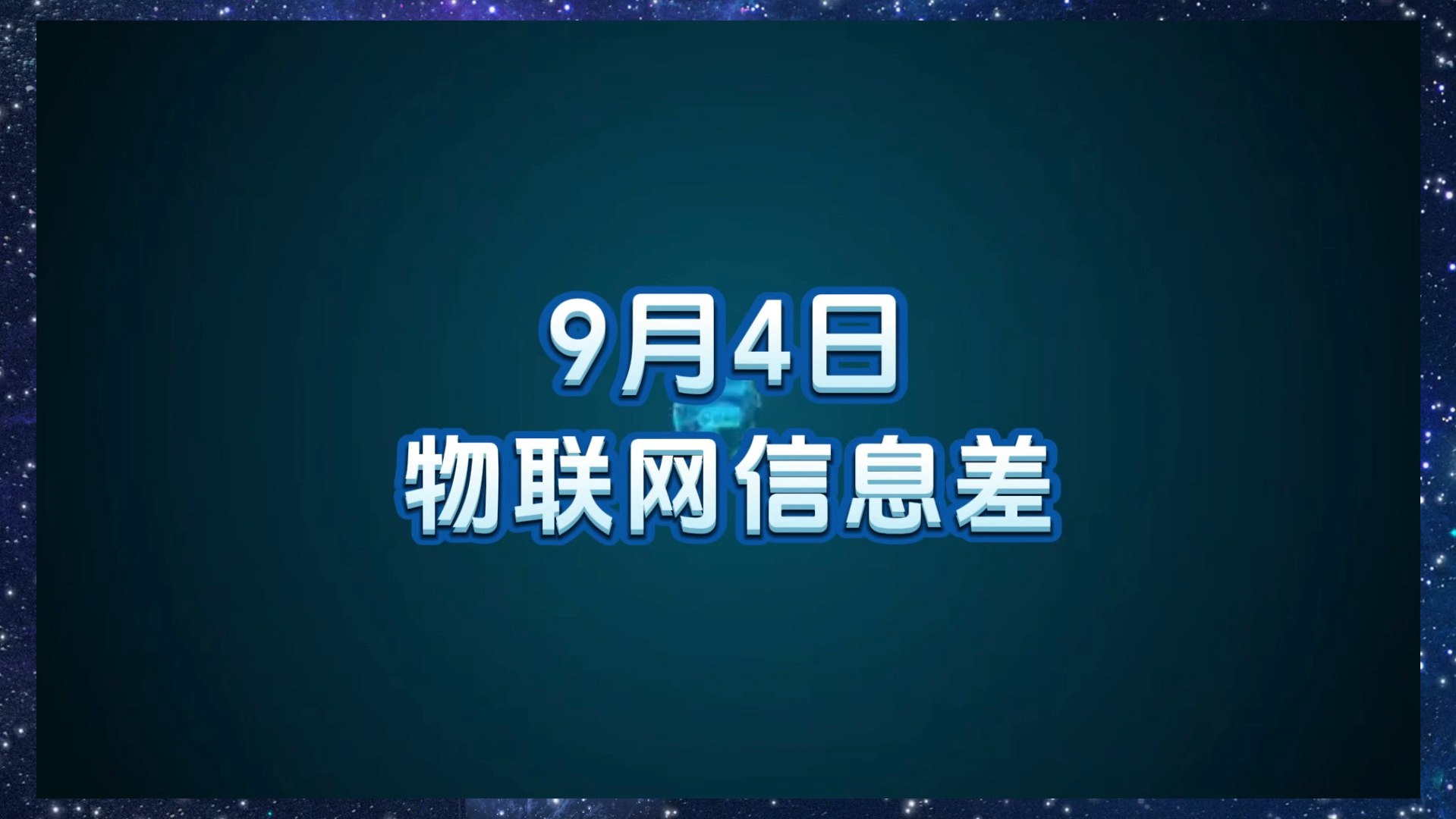 9 月 4 日物联网行业信息差哔哩哔哩bilibili