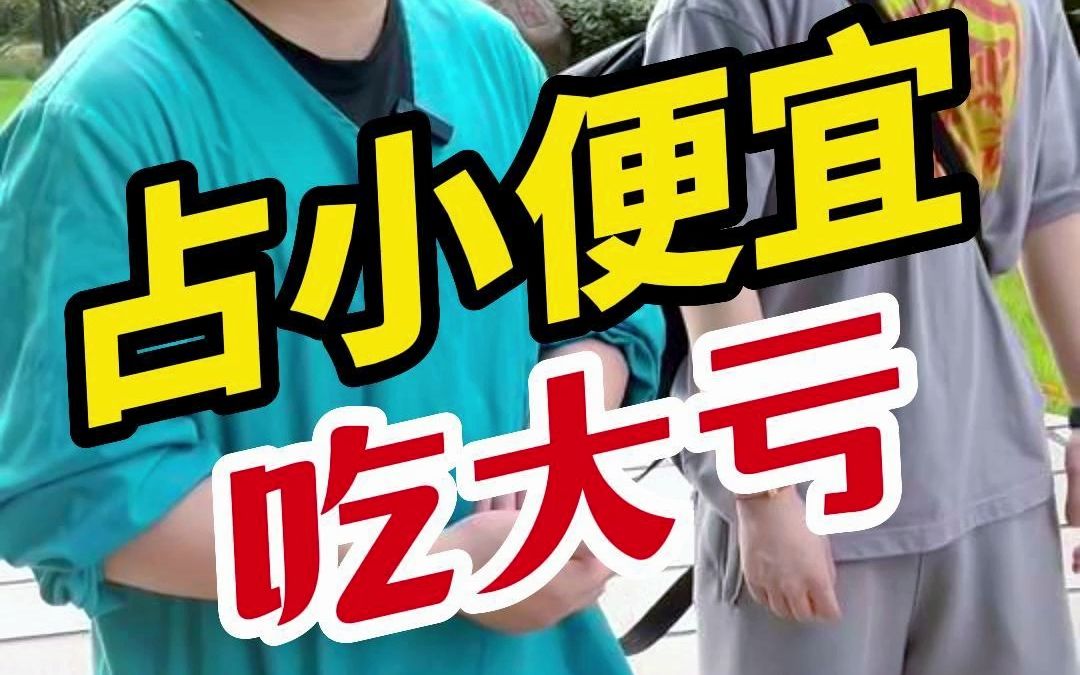 不要抱侥幸心理,占小便宜会吃大亏