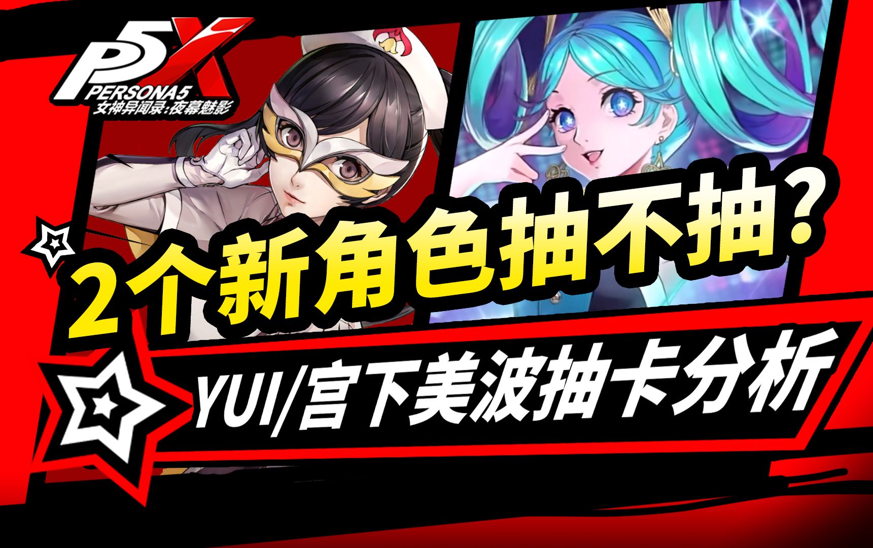 [图]【P5X】新限定:YUI和宫下美波抽不抽？女神异闻录夜幕魅影1.1版本抽卡分析推荐