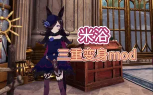 Download Video: 【怪猎/赛马娘mod】三重变身 米浴mod