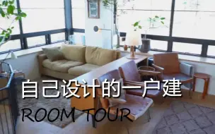 Download Video: 参观日本家庭的一户建 | 日本独栋住宅ROOMTOUR 家居室内设计 别墅装修改造DIY 生活收纳整理家具软装搭配