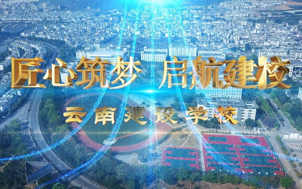 云南建设学校2021年招生宣传片哔哩哔哩bilibili