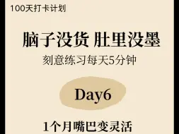 就我每天复述5分钟，人多讲话不紧张磕巴，嘴巴越来越灵活了！