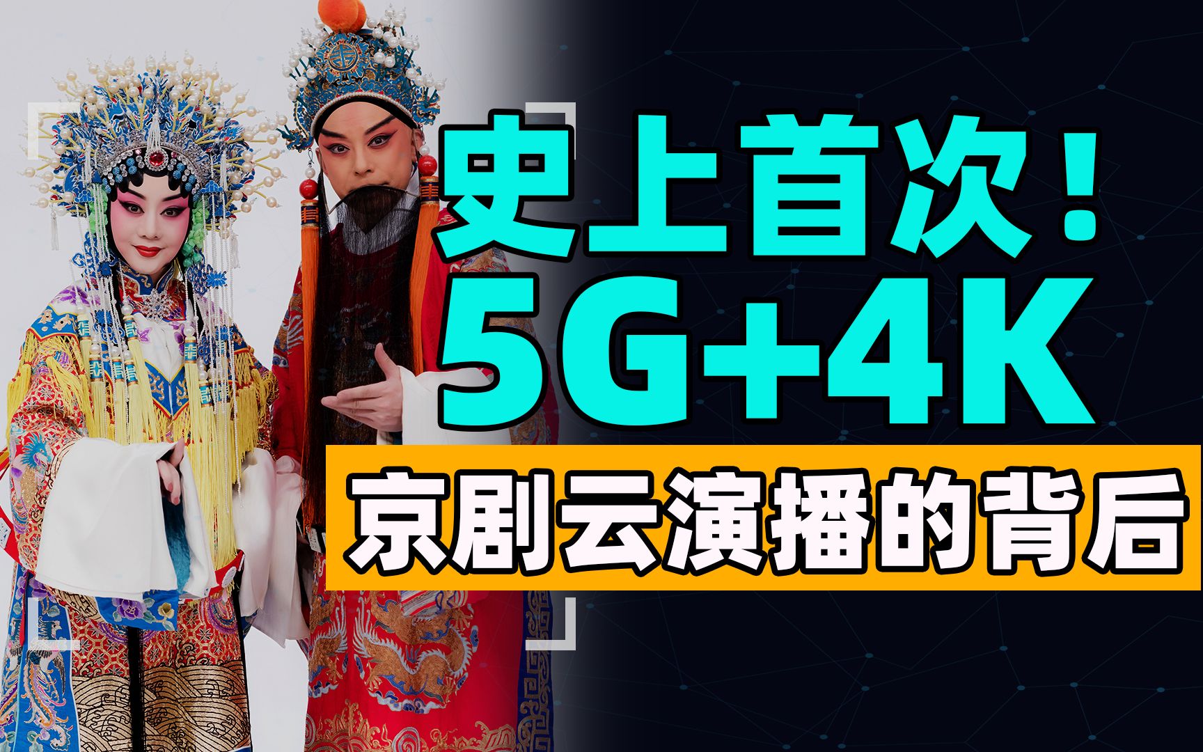 全网热推的这场京剧直播,有点来头!哔哩哔哩bilibili