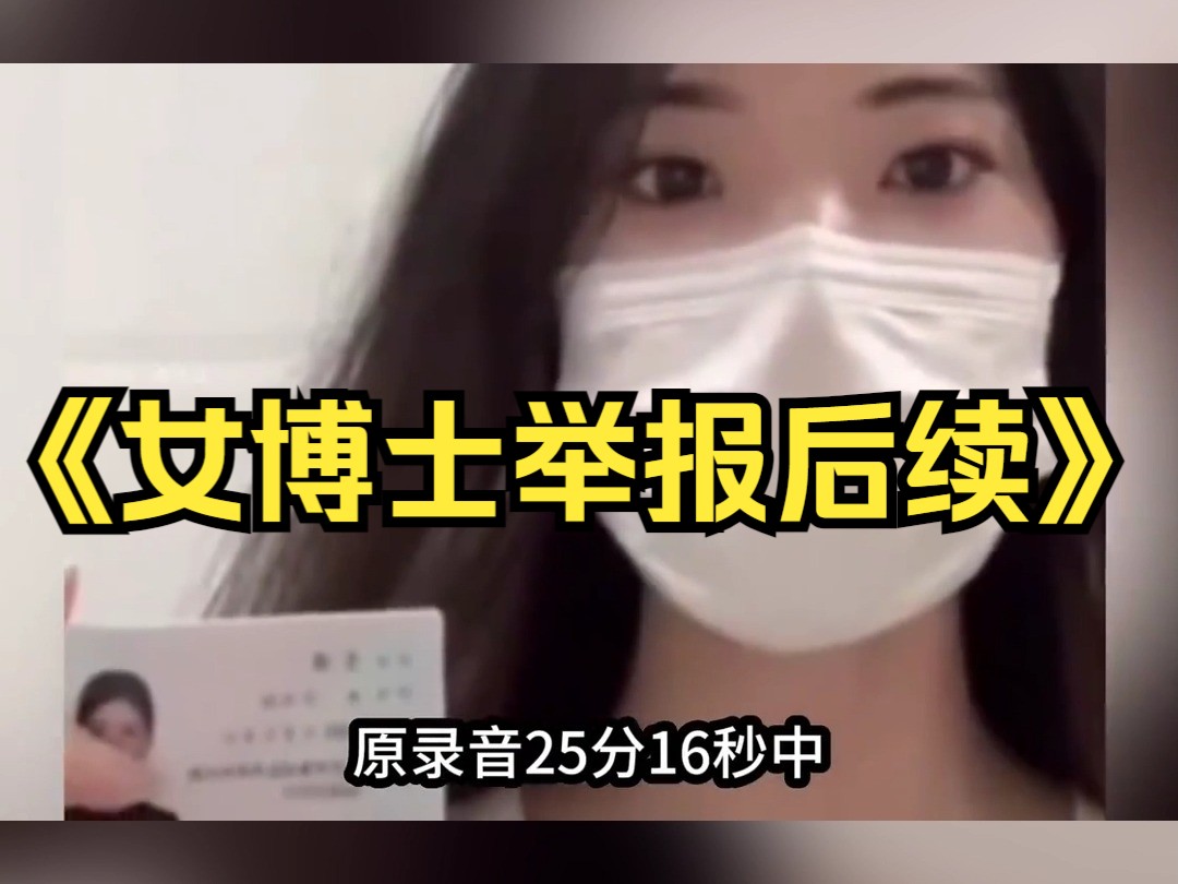 大型纪录片《女博士举报后续》持续为您播出哔哩哔哩bilibili