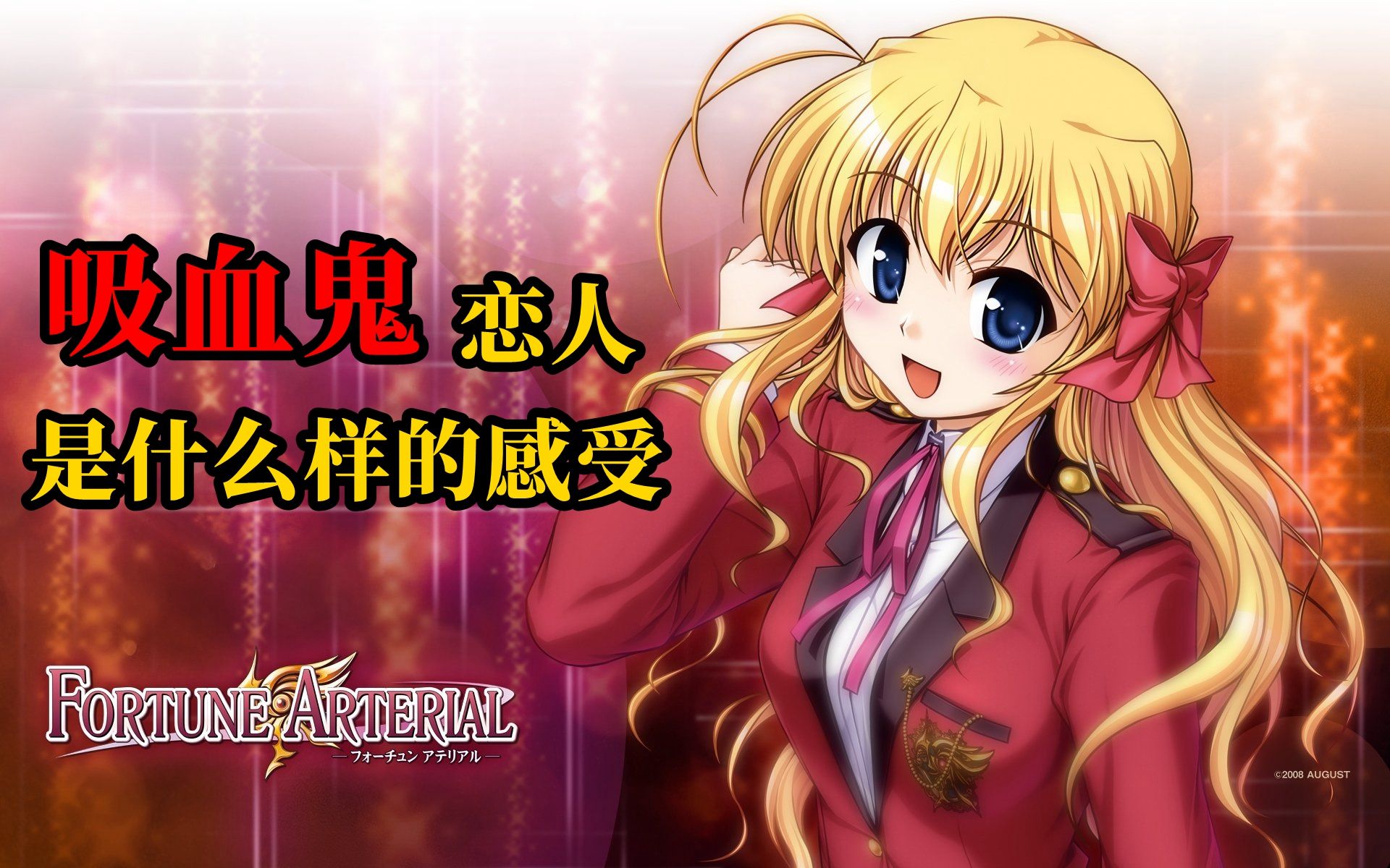 赤色约定 答疑解惑 大家为什么爱玩废萌?(2008)