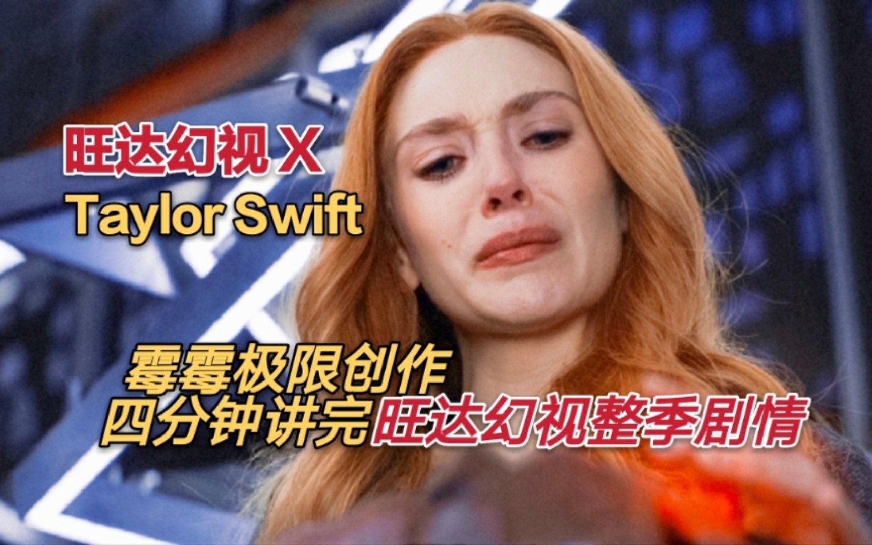 [图]【旺达幻视】【Taylor Swift】霉霉新歌写活了《旺达幻视》的故事/【漫威混剪】【虐心】