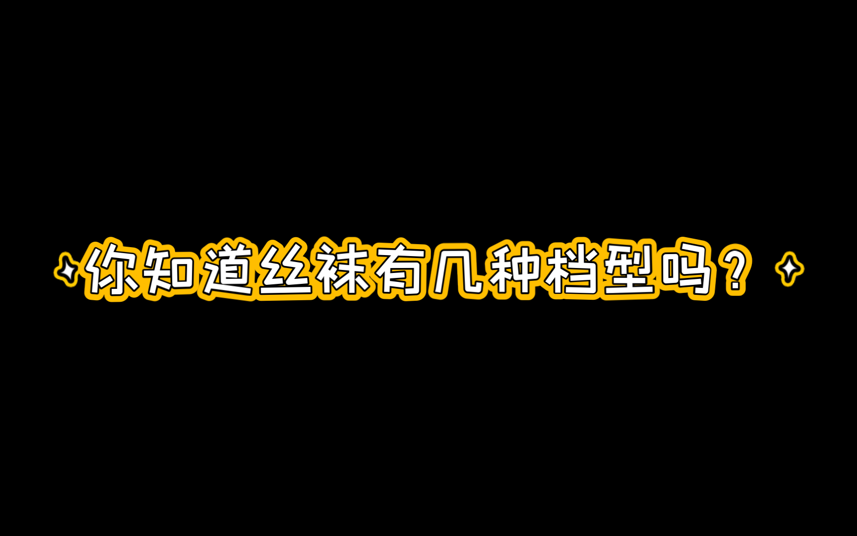 你知道丝袜有几种档型吗?哔哩哔哩bilibili