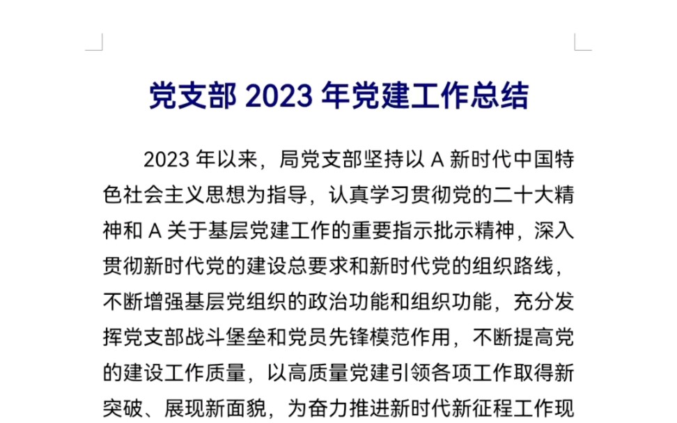 党支部2023年党建工作总结哔哩哔哩bilibili