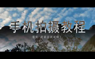 Tải video: 教程｜试试这些操作，手机拍好视频其实不难！