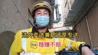 下载视频: 送外卖选众包还是专送，专送单量稳比较严，选对平台稳赚