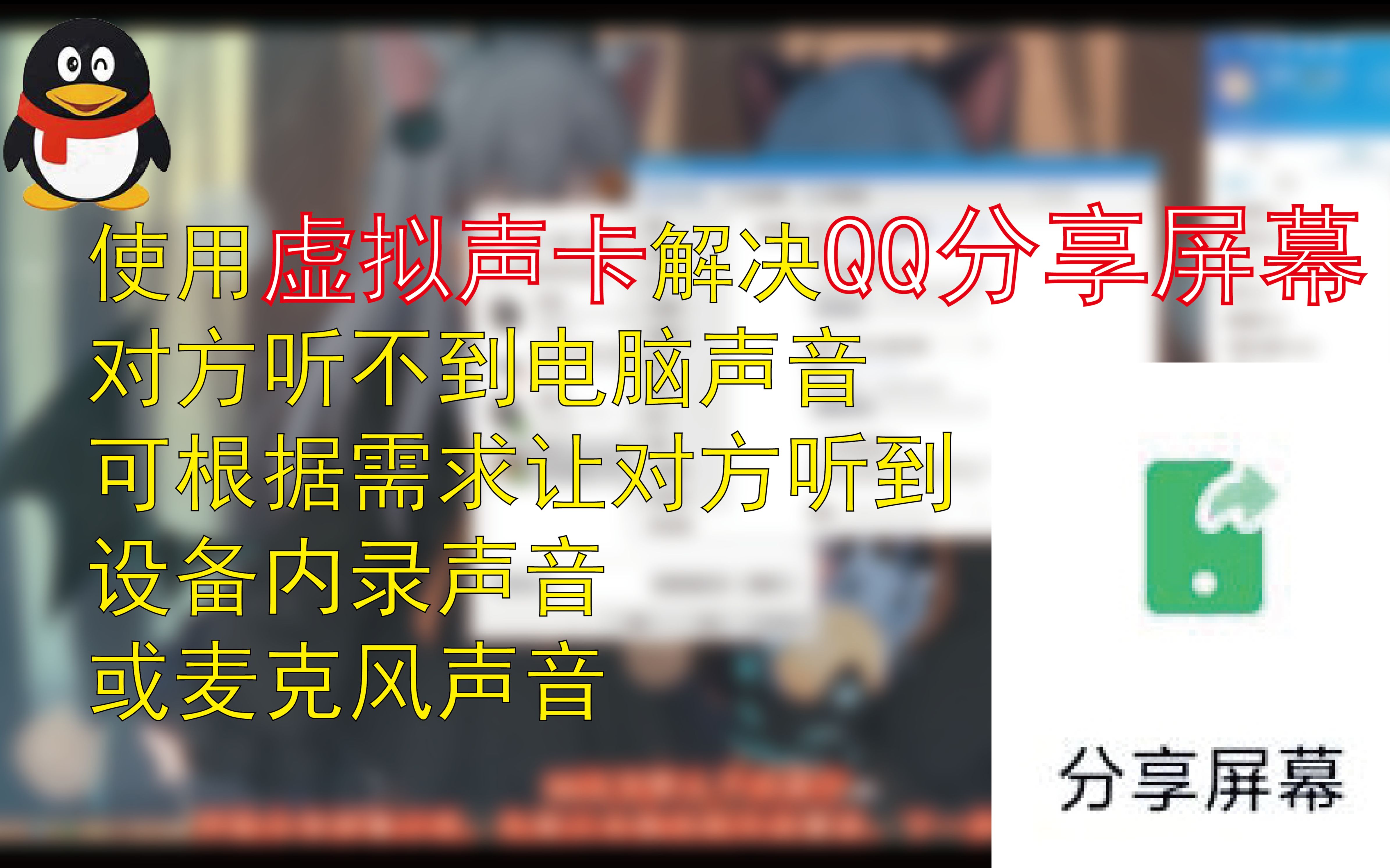 使用虚拟声卡解决QQ分享屏幕对方听不到电脑内录设备声音,可根据需求让对方听到设备内录声音或麦克风声音教程