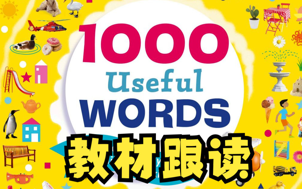 [图]英语启蒙【入门词汇】DK出品《1000 useful words》教材跟读 20大主题分类PDF+音频+视频