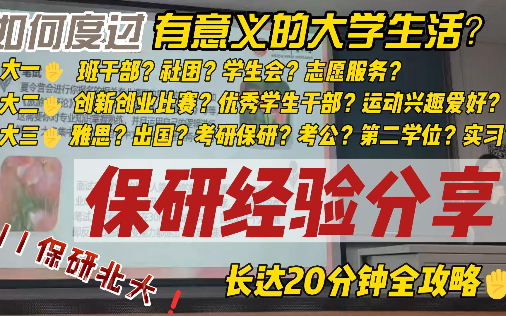 如何度过有意义的大学生活?——保研北大学姐经验分享实录哔哩哔哩bilibili