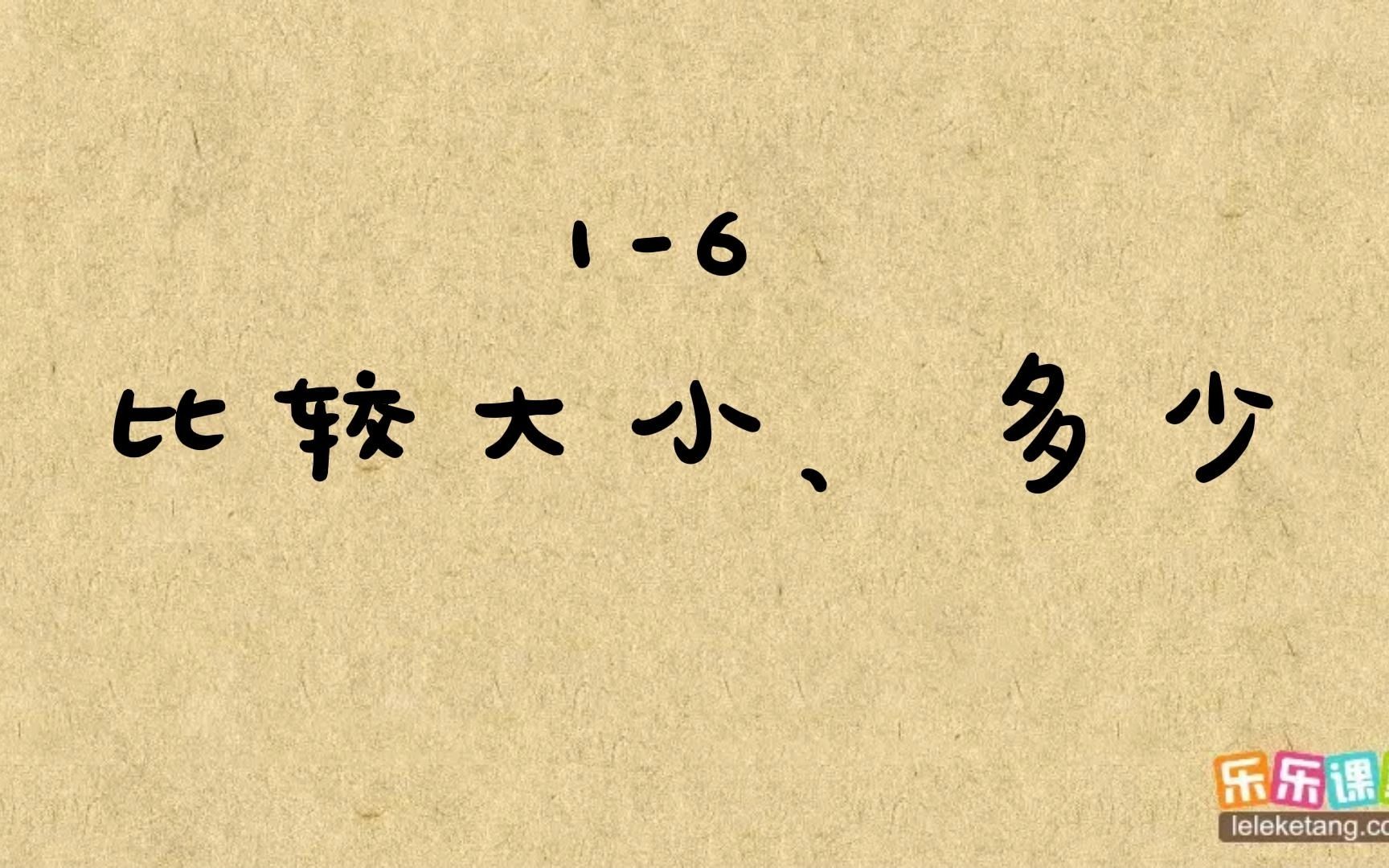 [图]1-6 比较大小、多少