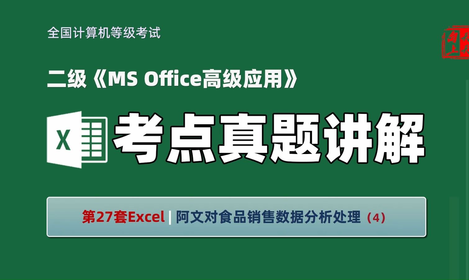 计算机二级MS Office考点真题讲解Excel27 | 某食品贸易公司销售部助理阿文对销售数据的分析处理(4)哔哩哔哩bilibili