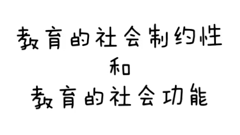 教育的社会制约性和教育的社会功能哔哩哔哩bilibili