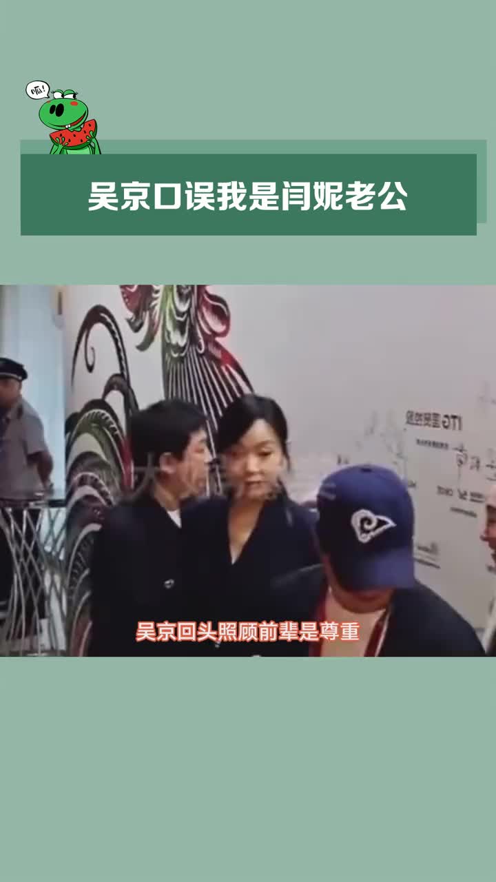 吴京 口误我是#闫妮 老公口误算啥之前还有人曲解说吴京不接闫妮的笔