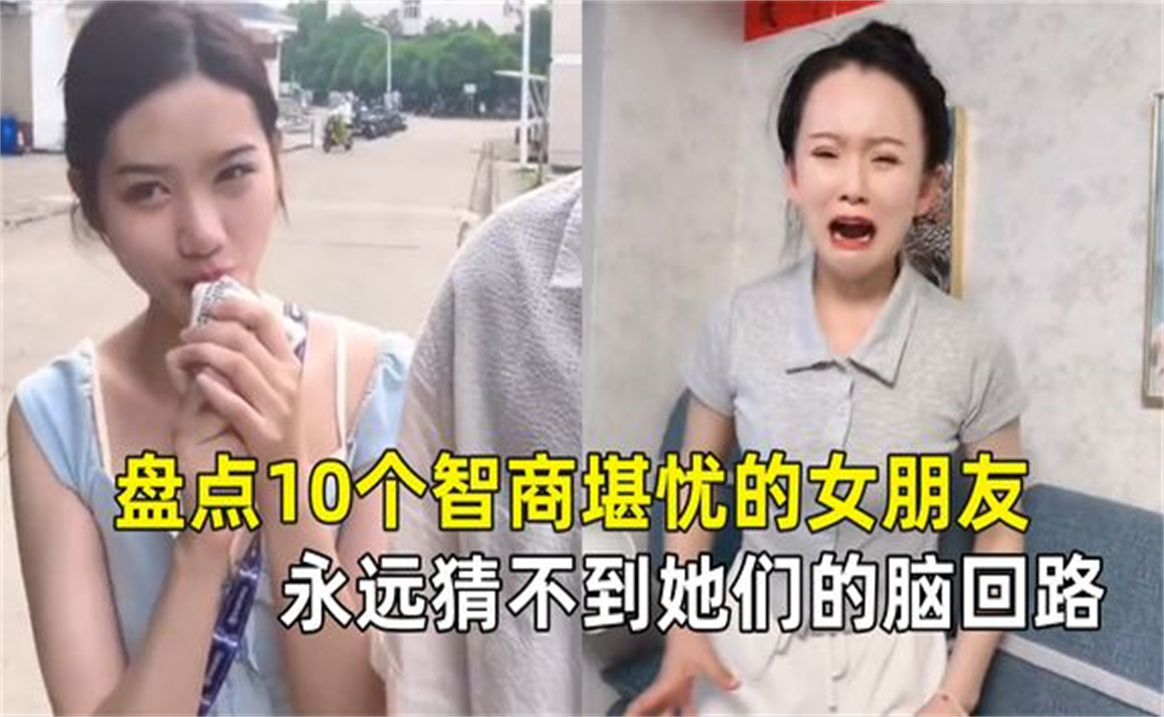 [图]盘点10个智商堪忧的女朋友，永远猜不到她们的脑回路，太沙雕了