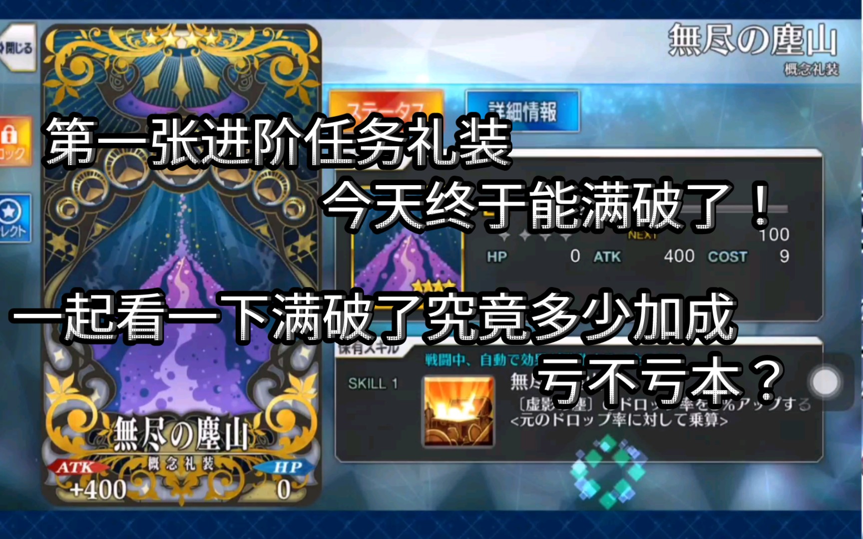 【FGO】进阶任务给的礼装终于能满破了 满破究竟是多少加成?会不会亏本?(2023.2.28)哔哩哔哩bilibiliFGO