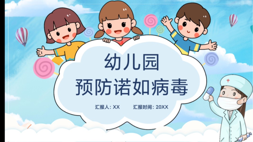 幼儿园健康教育医护家长进课堂ppt课件《预防诺如病毒》