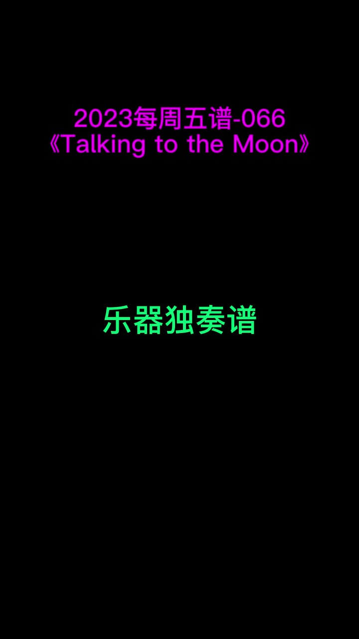 《Talking to the Moon》《轨迹》《克卜勒》《怎样》《空耳》小提琴 大提琴 单簧管 长笛 萨克斯 小号 长号 圆号 独奏谱 五线谱 简谱 伴奏哔哩哔哩bilibili