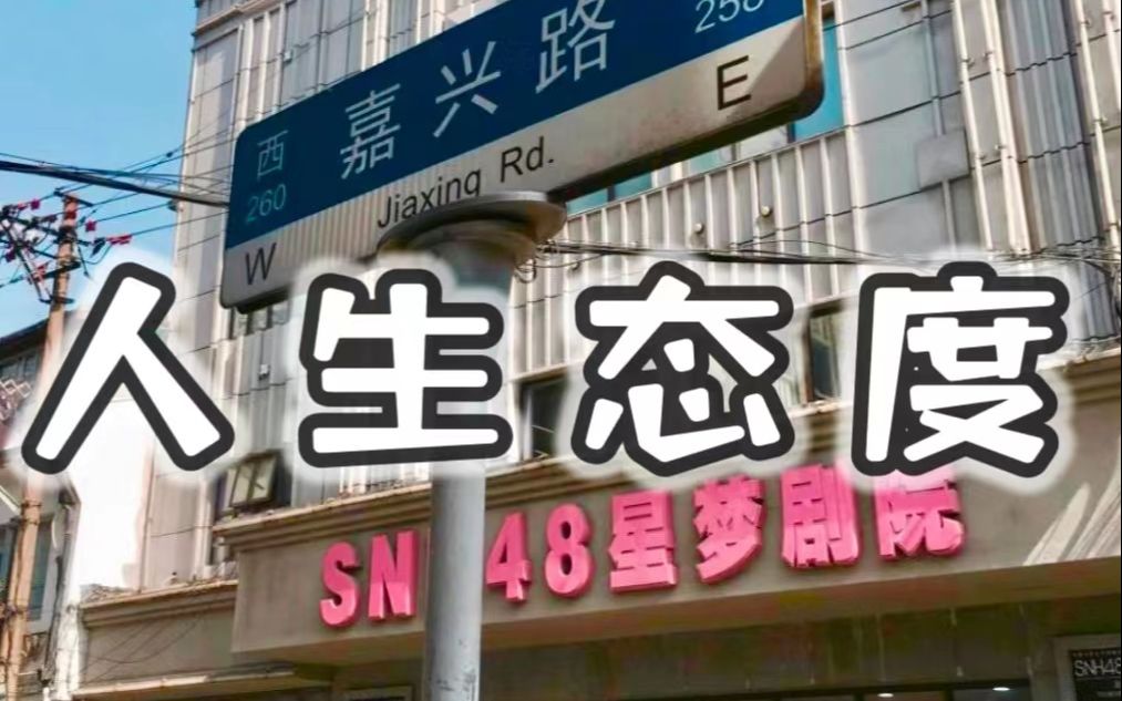 [图]【SNH48】 事已至此 爱咋咋地