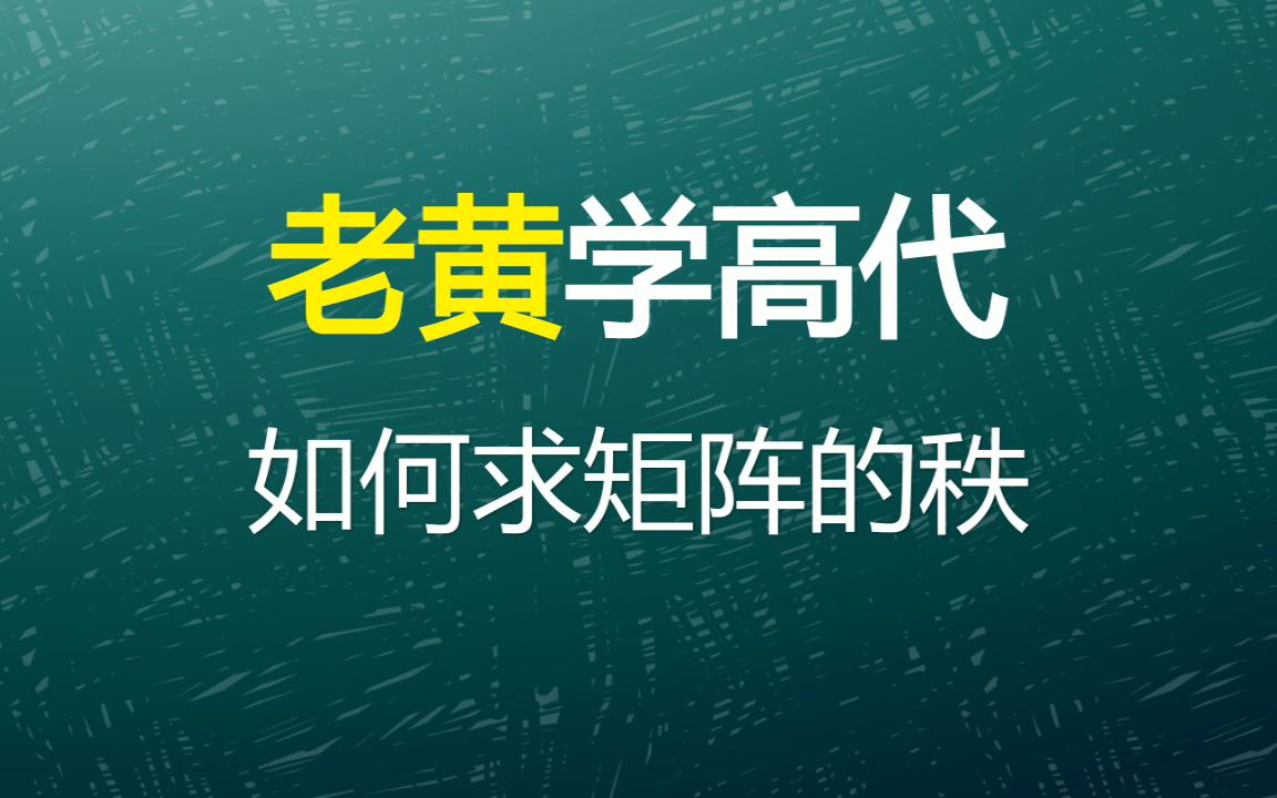 如何求矩阵的秩?你会求矩阵的秩吗?哔哩哔哩bilibili