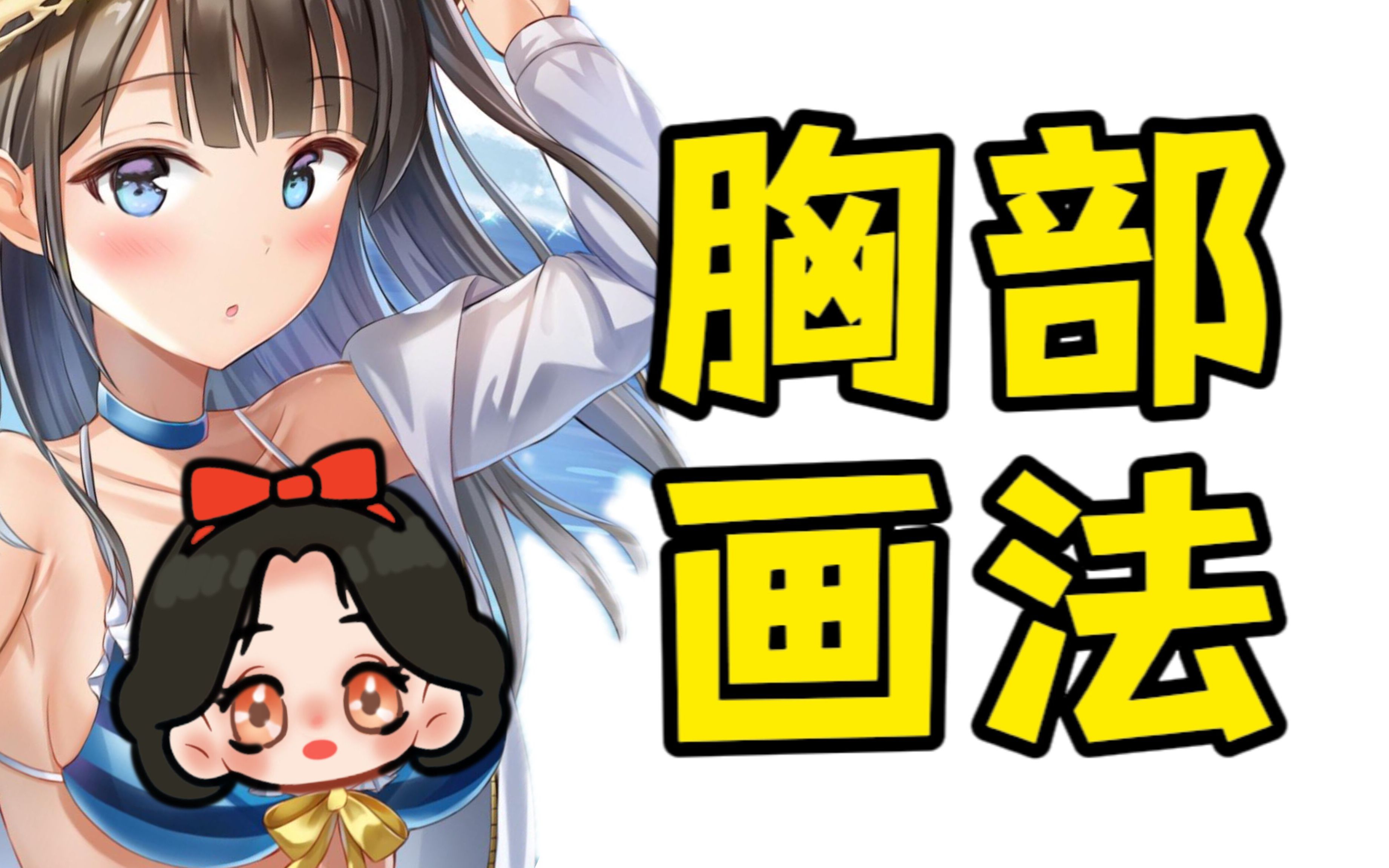 这本胸部秘籍带你轻松学会如何画出女孩子的欧派【板绘 绘画 绘画书籍