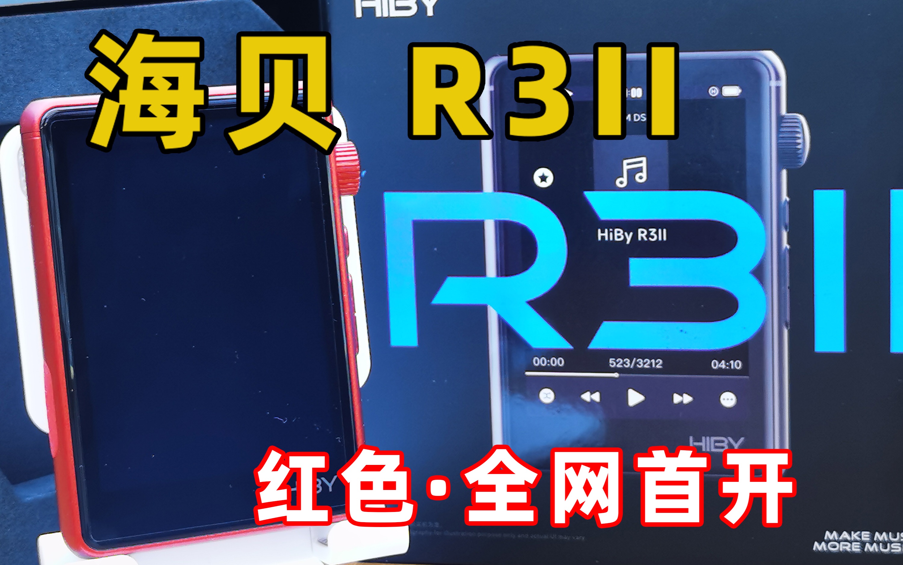 【博声宏海】千元内最强MP3?海贝R3II红色开箱哔哩哔哩bilibili