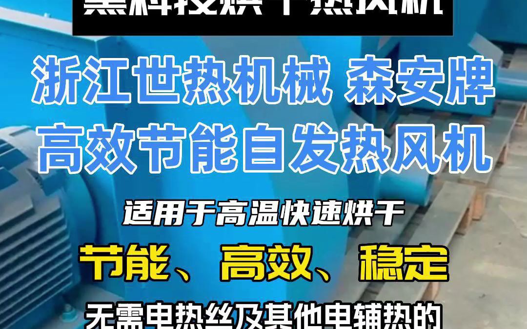 气动自发热热风机您见过没有?今天我们带您来了解下浙江热风机的厂家,温度可调、风量可调.哔哩哔哩bilibili