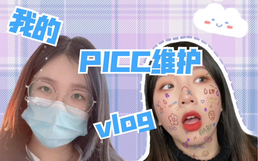 【蒹葭的vlog】做完PICC置管后每周都要去医院维护哔哩哔哩bilibili