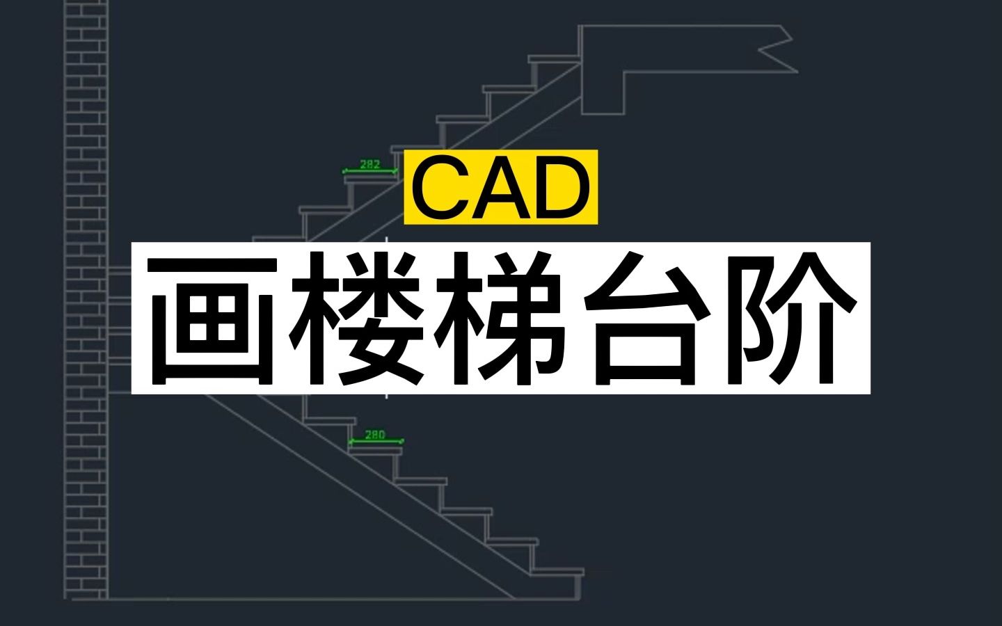 cad快速画楼梯台阶,用阵列复制.#cad零基础到精通#cad实战教学#cad施工图哔哩哔哩bilibili