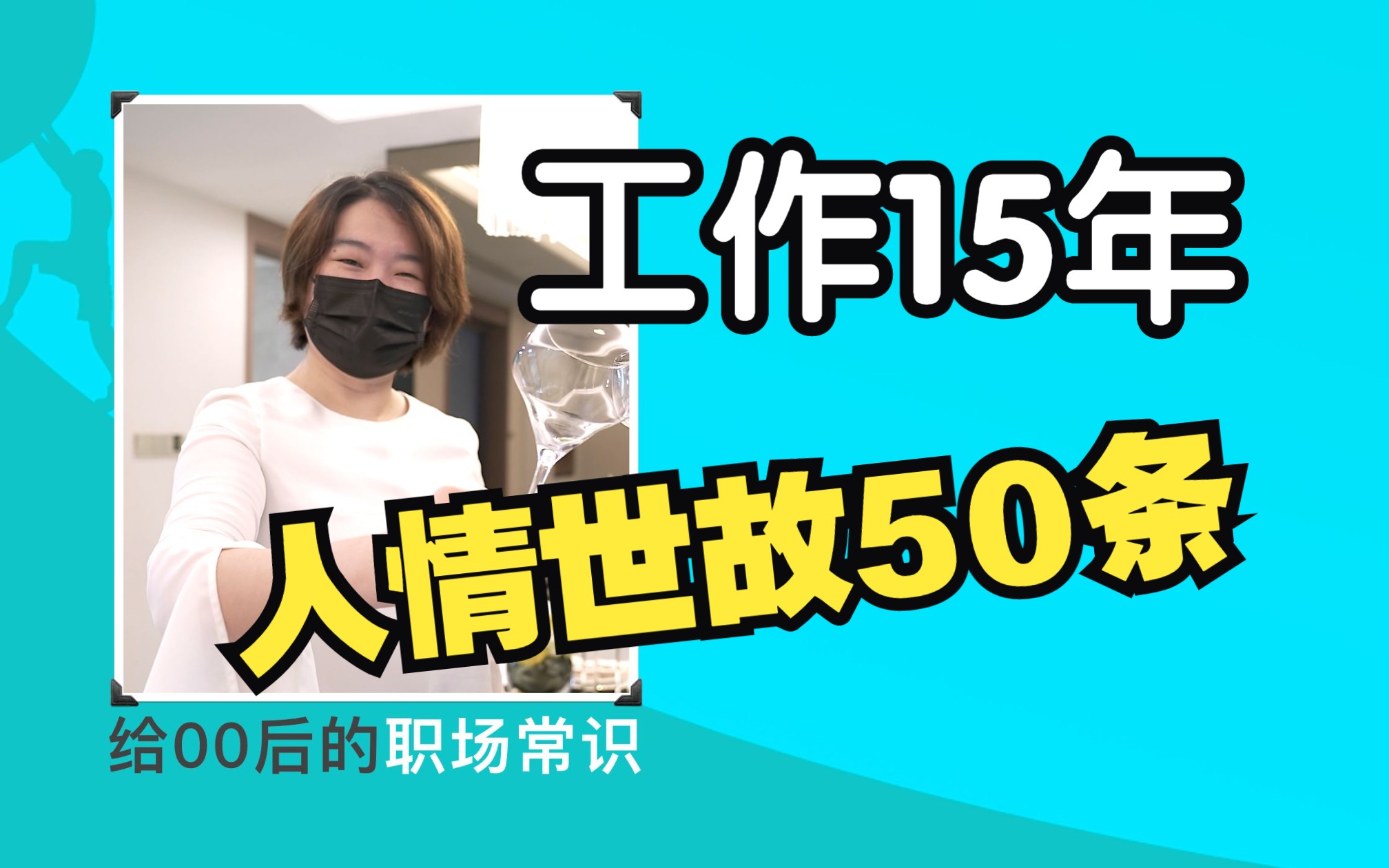 [图]职场人情世故：入职新公司，必备50条生存法则！