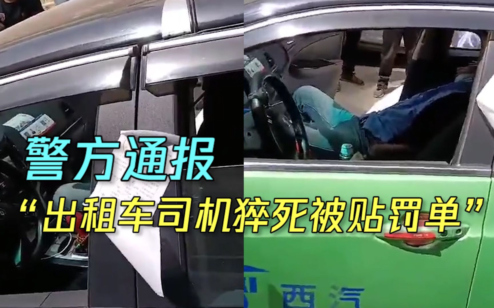 西安警方通报“出租车司机猝死仍被贴罚单”:3名警务人员被处分哔哩哔哩bilibili