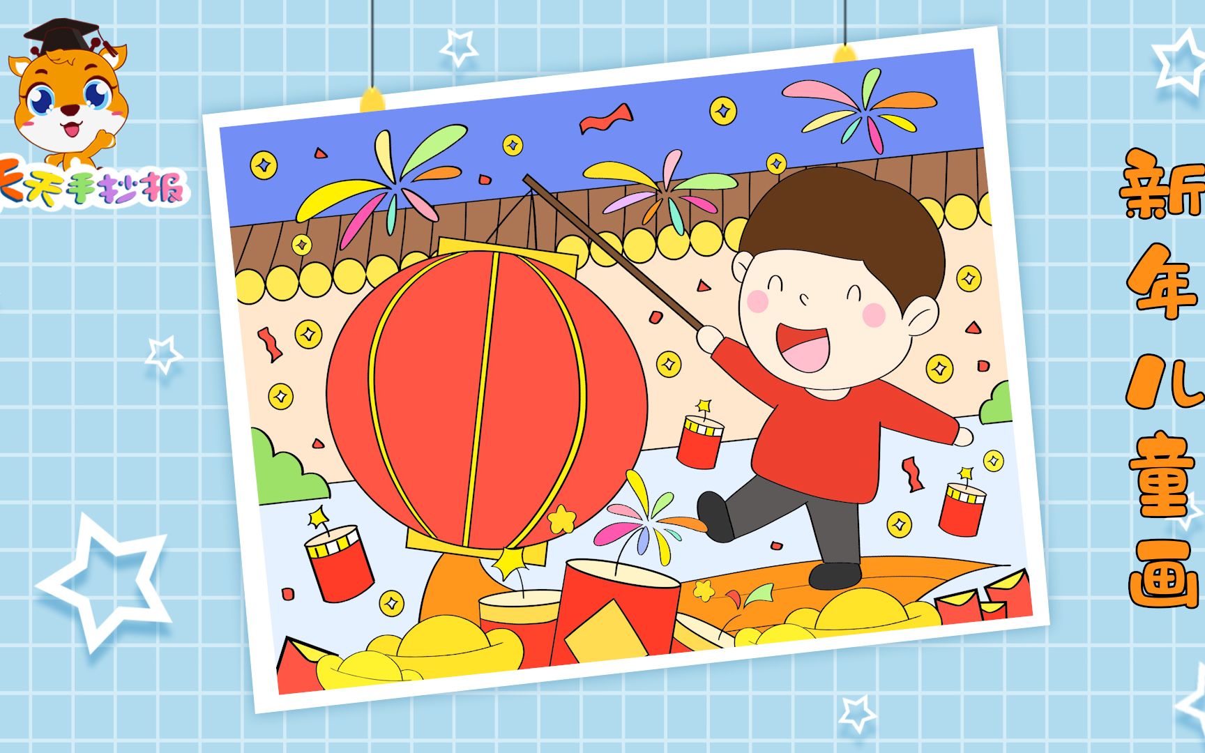 【天天手抄报】关于春节的儿童画教程,十分好看的春节绘画,快画起来!