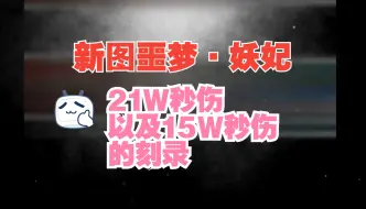 Download Video: 【生死狙击2】PVE新图噩梦，妖妃21W秒上，你看么？