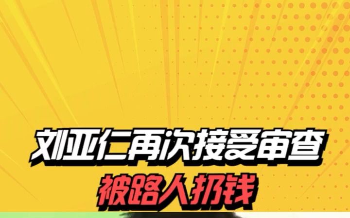 [图]刘亚仁再次接受拘捕令审查，否认销毁证据，离开途中被路人扔钱