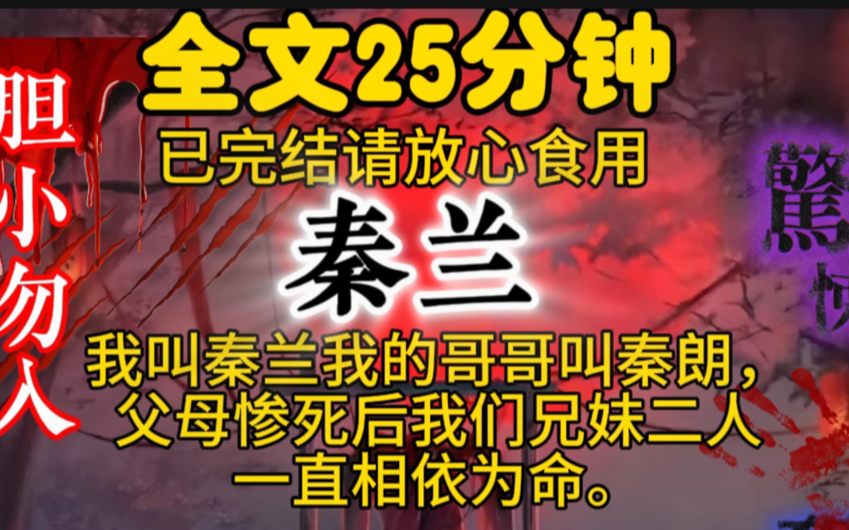 我叫秦兰,我的哥哥叫秦朗,父母惨死后,我们兄妹二人一直相依为命.哔哩哔哩bilibili