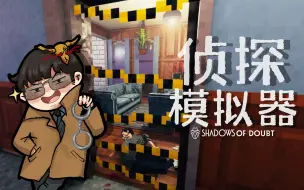 Video herunterladen: 【风笑试玩】你见过这么破案的侦探吗？丨Shadows of Doubt 凶影疑云(Demo) 试玩