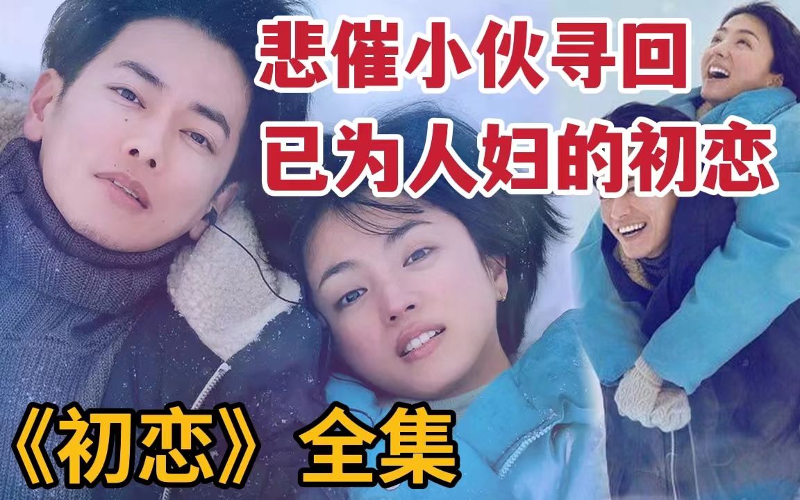 [图]【米虫】悲催小伙发现初恋嫁做人妇，抛弃女友热吻初恋，一口气看完《初恋/First Love》大合集