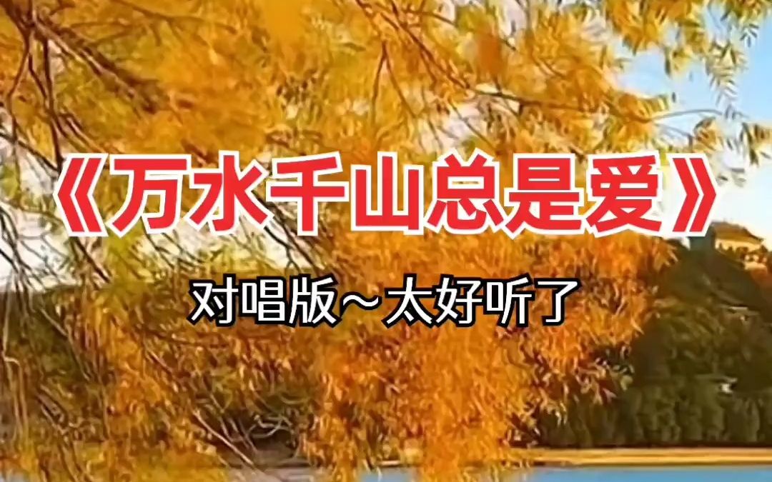 [图]万水千山总是爱 完整版 音乐分享