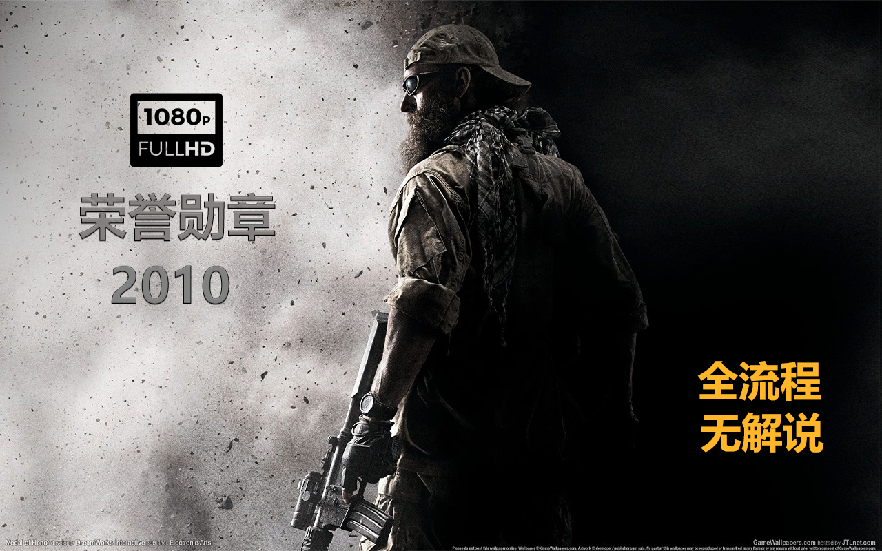 【Medal of Honor|荣誉勋章:2010】1080P 全流程非攻略无解说(完结)单机游戏热门视频