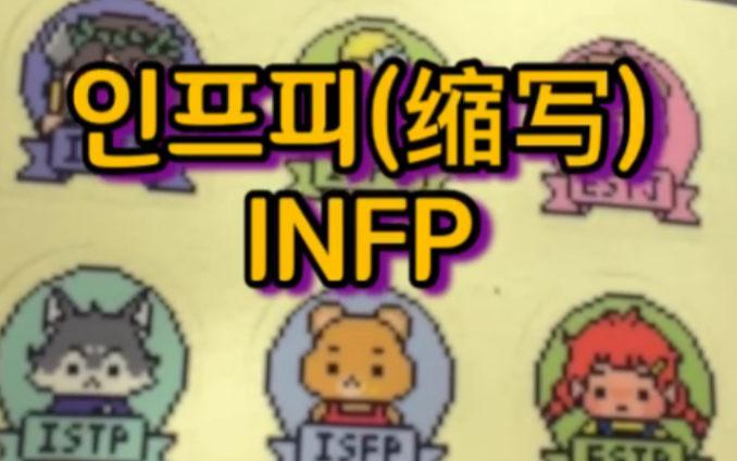 mbti用韩语怎么说?哔哩哔哩bilibili