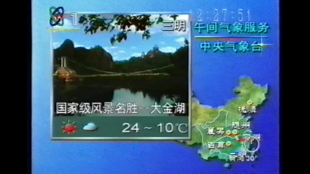 【天气预报系列】19972006年午间天气预报哔哩哔哩bilibili