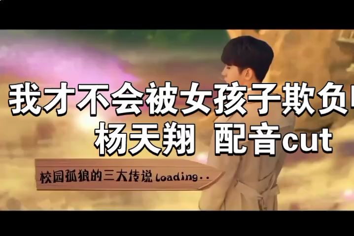 [图]【配音演员杨天翔】《我才不会被女孩子欺负呢》配音cut