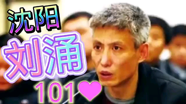 沈阳刘涌第101集(扁嘴在东海龙宫被打)