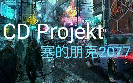 游戏公司简史CD Projekt篇 波兰CD Project的游戏发展历程哔哩哔哩bilibili