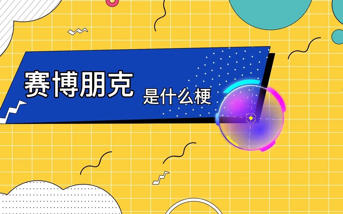 赛博朋克是什么梗?赛博朋克的意思哔哩哔哩bilibili