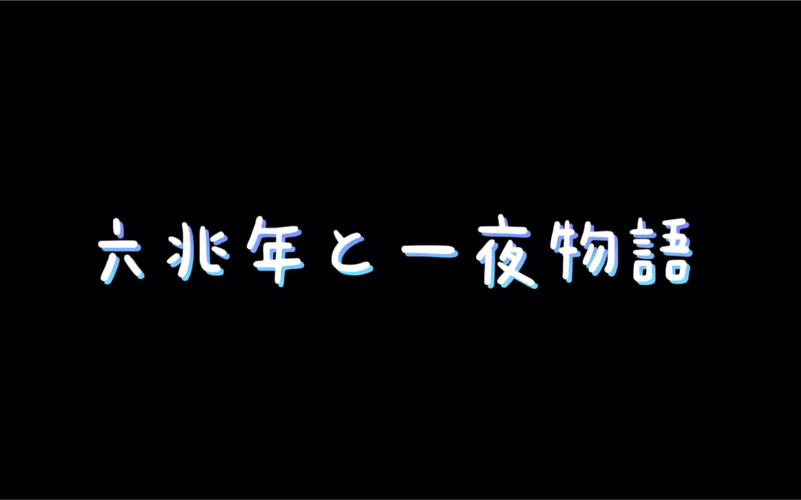 penbeat六兆年と一夜物语